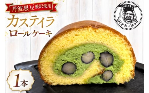 丹波黒豆使用！宇治抹茶クリームカステイラロール