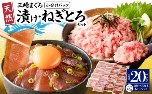 【神奈川県漁連】＜小分けパックで使いやすい＞天然三崎まぐろ 漬け10P＆タタキ10Pセットをご紹介✨