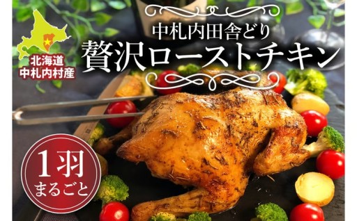 北海道中札内村産銘柄鶏 一羽まるごと 贅沢 ローストチキン
