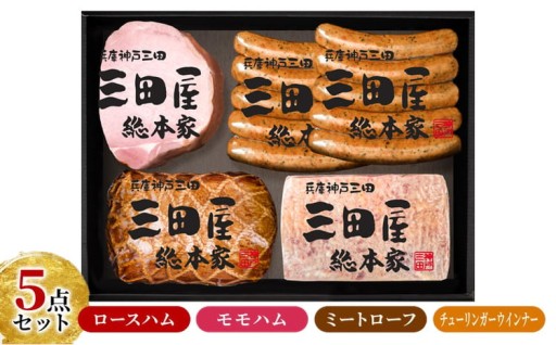 三田屋総本家 ハム 詰め合わせ