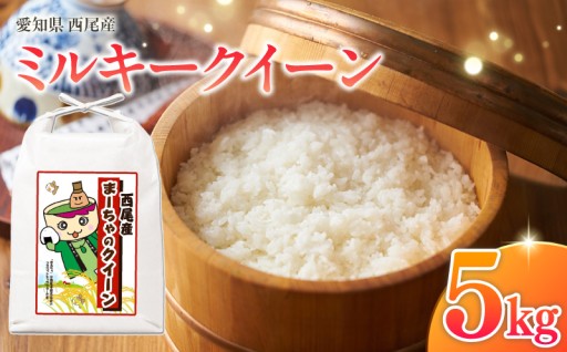 🍚西尾産お米5kg(ミルキークイーン)🍚