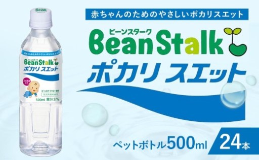 ビーンスターク ポカリスエット 500ml ペットボトル × 24本入