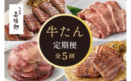【定期便全5回】たんや善治郎 牛たん