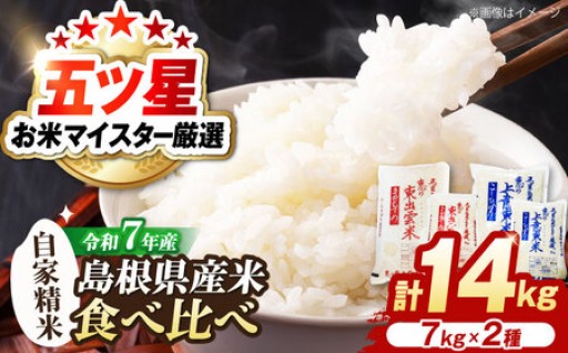 【食べ比べ】五ツ星マイスター厳選こだわり米 計14kg🌾✨