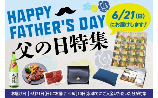 父の日のお届けします！大江町の父の日ギフト！