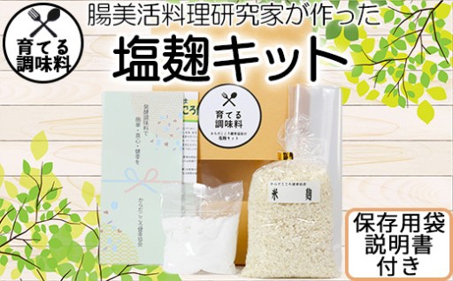 育てる 調味料 塩麹 （こうじ） キット