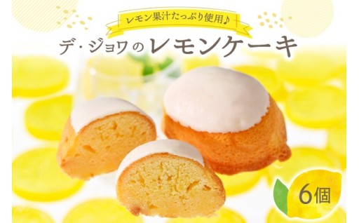 🍋【デ・ジョワ】レモンケーキ 6個入🍋