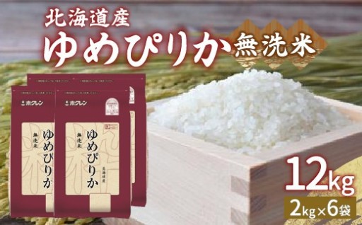 【令和7年産】ホクレン ゆめぴりか 無洗米12kg（2kg×6）