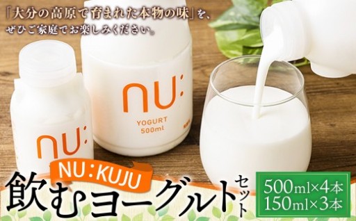 NU：KUJU 飲むヨーグルトセット