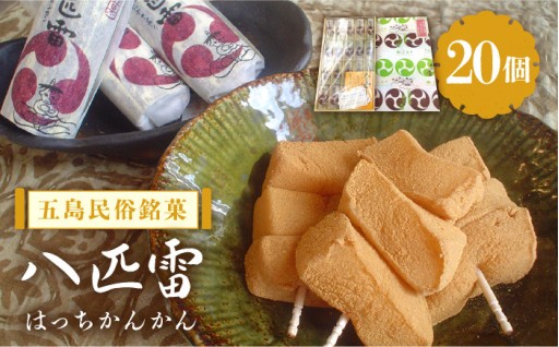 ばらかもん登場！五島銘菓はっちかんかん
