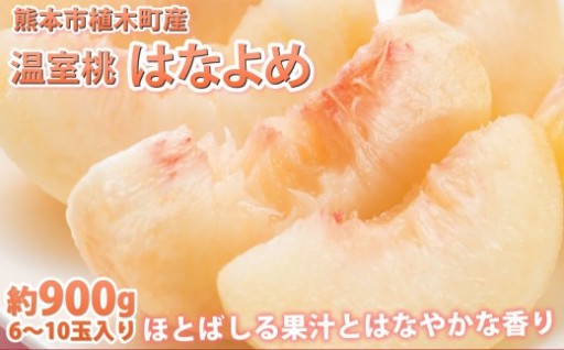 桃 はなよめ 秀品 約900g 6-10玉入り