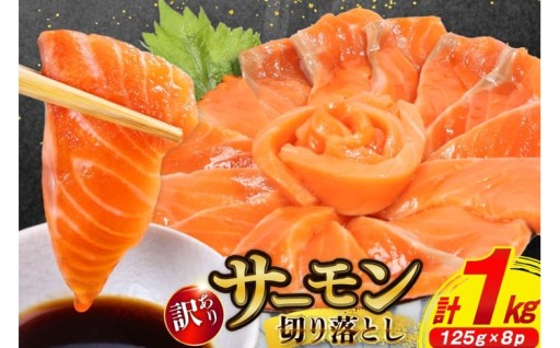 サーモン切り落とし おさしみ用