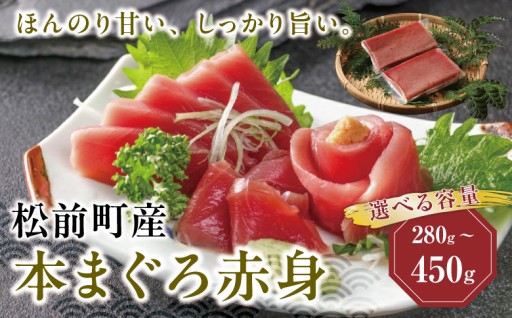 容量が選べる！天然の松前町産本まぐろ赤身
