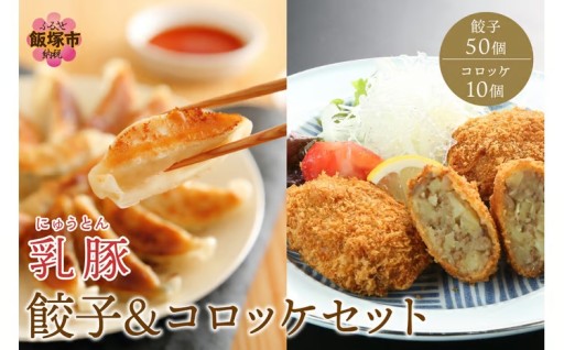 みんな大好き！餃子とコロッケのセット！