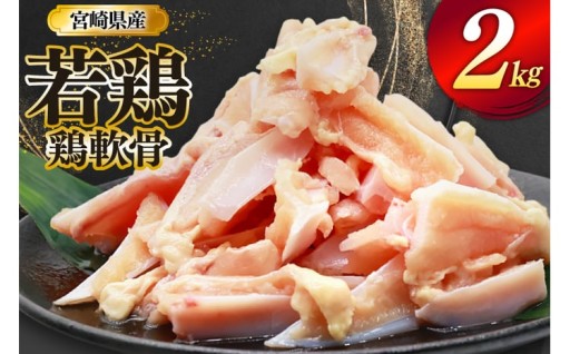 希少部位をお届け！若鶏 鶏軟骨