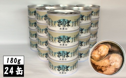 無添加 さば缶詰 水煮 180g×24缶セット 発送時期が選べる