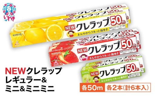 ★チョイス限定★NEW クレラップ 6本セット