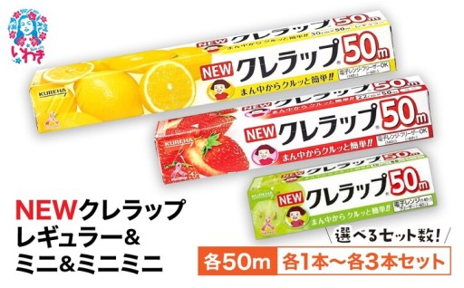 選べるセットが登場★NEW クレラップ