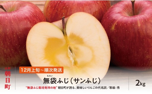 新規返礼品:無袋ふじ 秀品 2kg 追加されました！