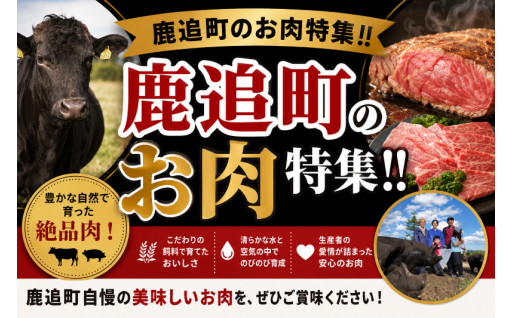 鹿追町 お肉特集｜北海道・十勝の絶品牛肉をお届け