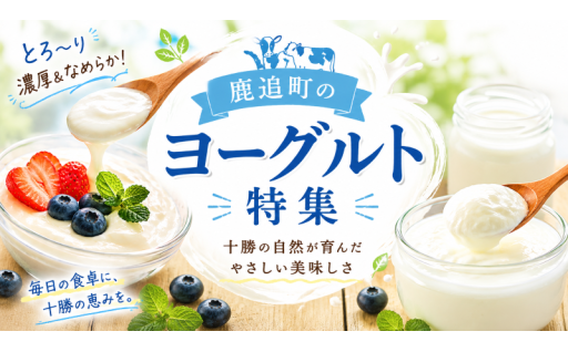 鹿追町の大人気、飲むヨーグルトが選べる容量、定期便になりました！！
