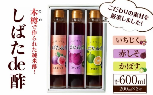 飲む酢「しばたde酢」200ml×3本セット（イチジク・赤しそ・かぼす）
