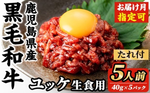 ＜選べる発送月＞鹿児島県産黒毛和牛ユッケ5人前(40g×5P・計200g) 