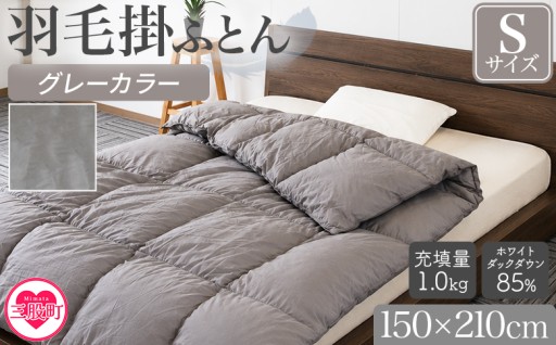 新色がでました！羽毛掛ふとんグレー(無地)