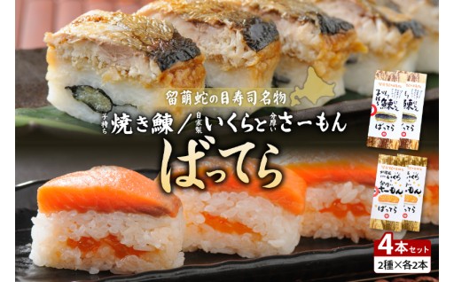 【4本セット】留萌蛇の目名物「子持ち焼き鰊ばってら」「自家製いくらと分厚いさーもんばってら」