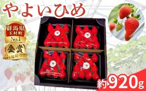 群馬県やよいひめ（いちご）約920g【３年連続金賞受賞！】※先行予約品
