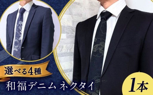 福山デニムと和柄が融合 鯉柄ネクタイ