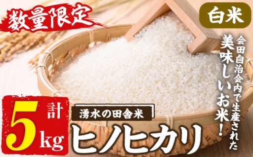 ≪期間/数量限定・先行予約受付中！≫鹿児島県産ヒノヒカリ 湧水の田舎米(白米5kg)【会田米生産グループ】