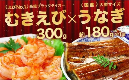 【チョイス限定】「うなぎ・ブラックタイガーむきえび」のセット！