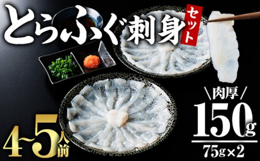 とらふぐ 刺身 セット 4～5人前 2皿セット (75g×2皿・計150g)