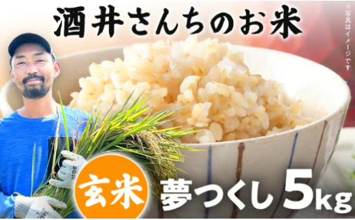 【やさしい甘みとふっくら食感🍚】酒井さんちのお米 夢つくし（玄米）