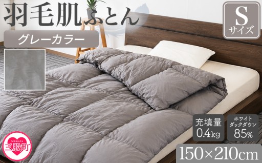 新色がでました！羽毛肌布団 ダウンケット