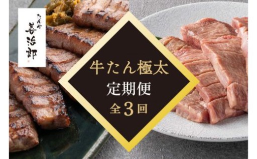 【定期便全3回】たんや善治郎　牛たん極太10本
