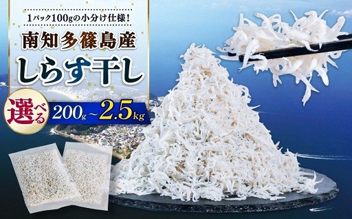 100gずつの小分けで食べやすい！篠島産しらす干し