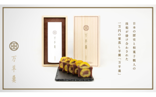 万羊羹 常陸 【TVでも紹介された話題の栗羊羹】