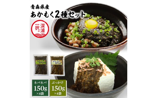 あかもく2種セット ぶっかけあかもく 150g×4袋 ねばねばあかもく 150g×4袋 