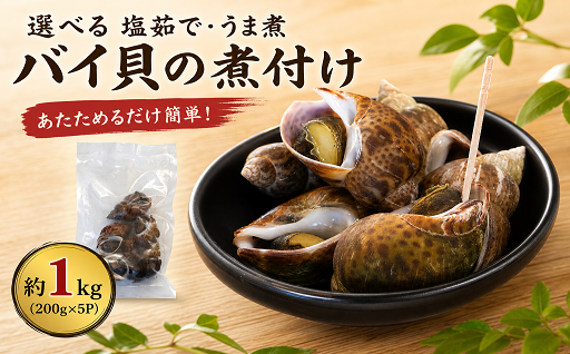 湯煎で温めてすぐ食べられる　南知多町産バイ貝　塩ゆで うま煮　