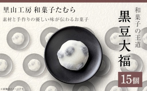 和菓子の王道！黒豆大福（15個入り）