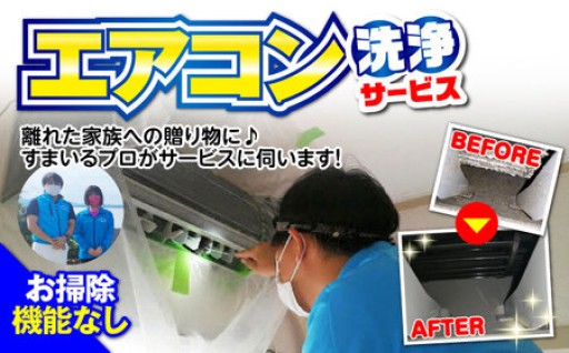 【大村市内限定】エアコン 洗浄サービス 1台分（お掃除機能無し）分解高圧洗浄 ハウスクリーニング 