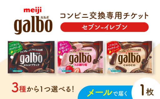 メールで届く！ガルボコンビニ引換券🍫