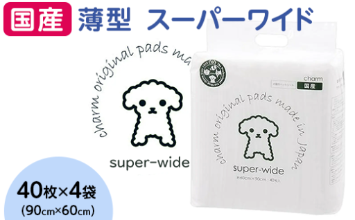 ペットシート 薄型スーパーワイド （40枚 × 4袋）