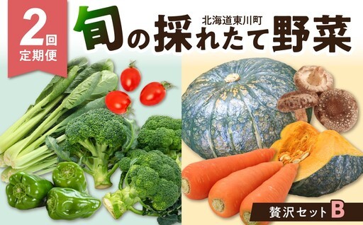東川町が自信をもってお届けする「旬」の味覚