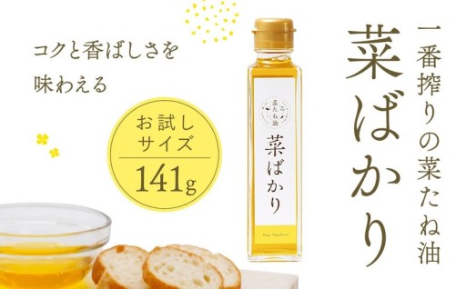 【まずはこの菜たね油を1本お試ししませんか？】ＮＰＯ法人 愛のまちエコ倶楽部さんのこだわり菜たね油が手軽に登場！
