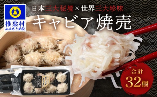 キャビア焼売 8個入り×4パック合計32個