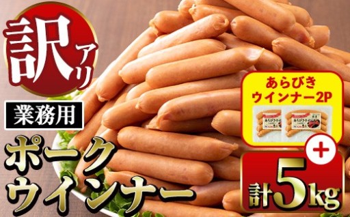 《業務用・訳あり》Newポークウインナー(1kg×5P)＋あらびきウインナー(120g×2P)