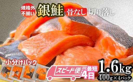 鮭 訳あり 無添加 銀鮭 骨取り 小分け 1.6kg